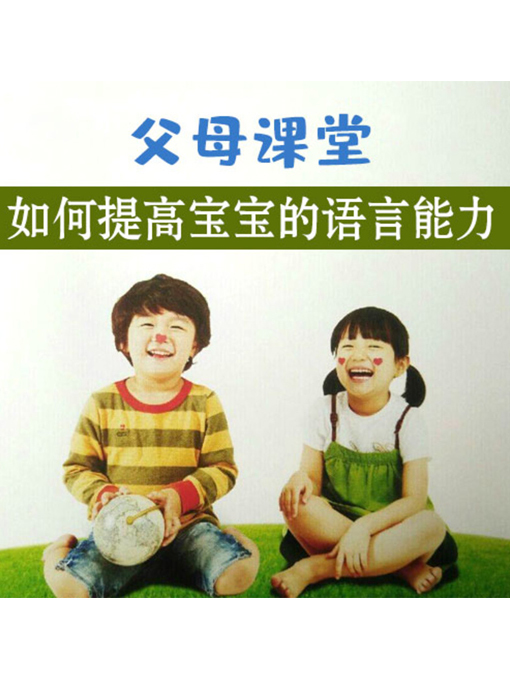 Title details for 父母课堂 by 张媛媛 - Wait list